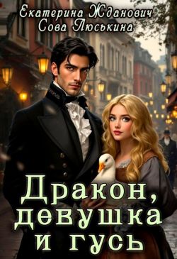 Дракон, девушка и гусь (СИ) - Екатерина Жданович