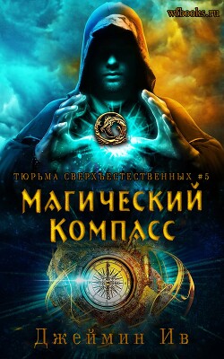 Магический Компасс (ЛП) - Ив Джеймин