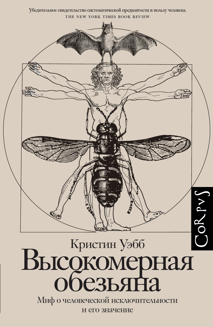 Высокомерная обезьяна. Миф о человеческой исключительности и его значение - Кристин Уэбб