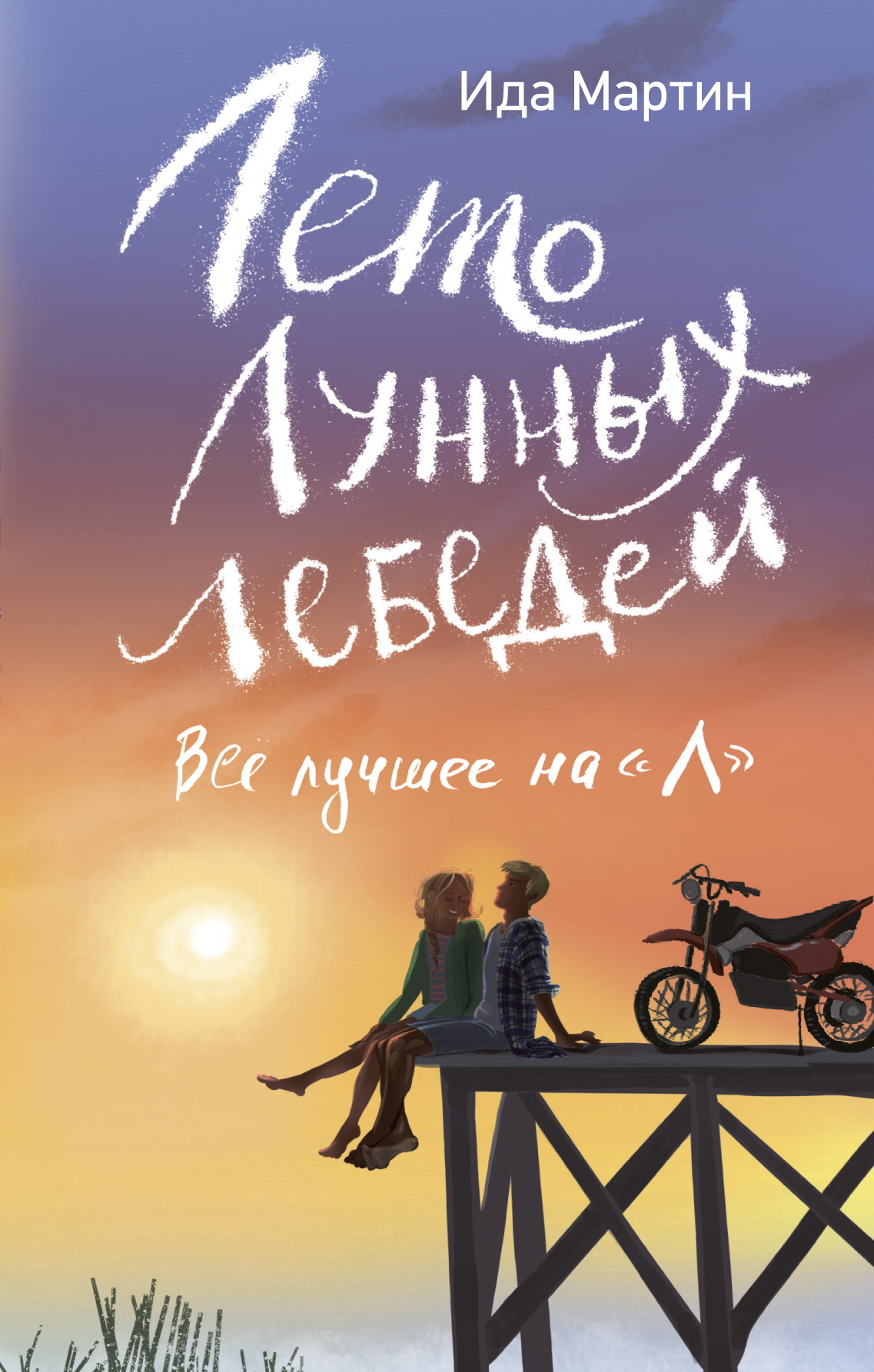 Лето Лунных лебедей. Всё лучшее на «Л» - Ида Мартин
