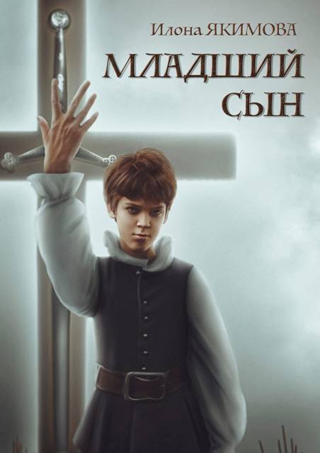 Младший сын - Илона Якимова