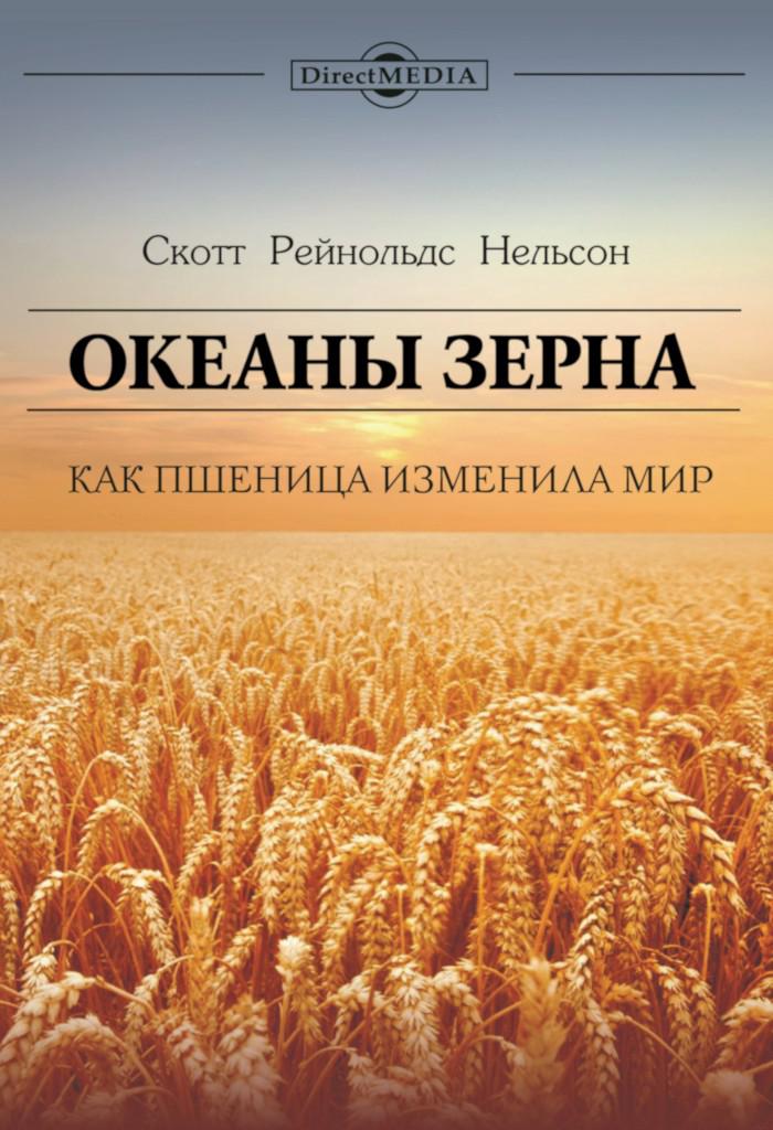 Океаны зерна. Как пшеница изменила мир - Скотт Рейнольдс Нельсон