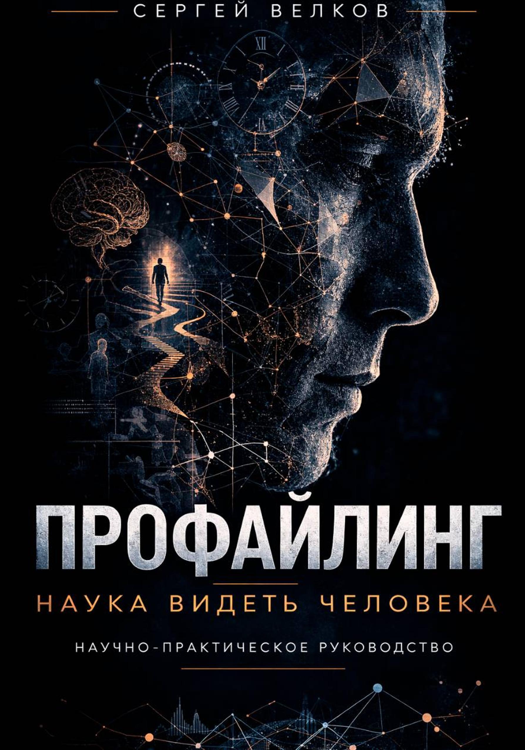Профайлинг: наука видеть человека - Сергей Велков