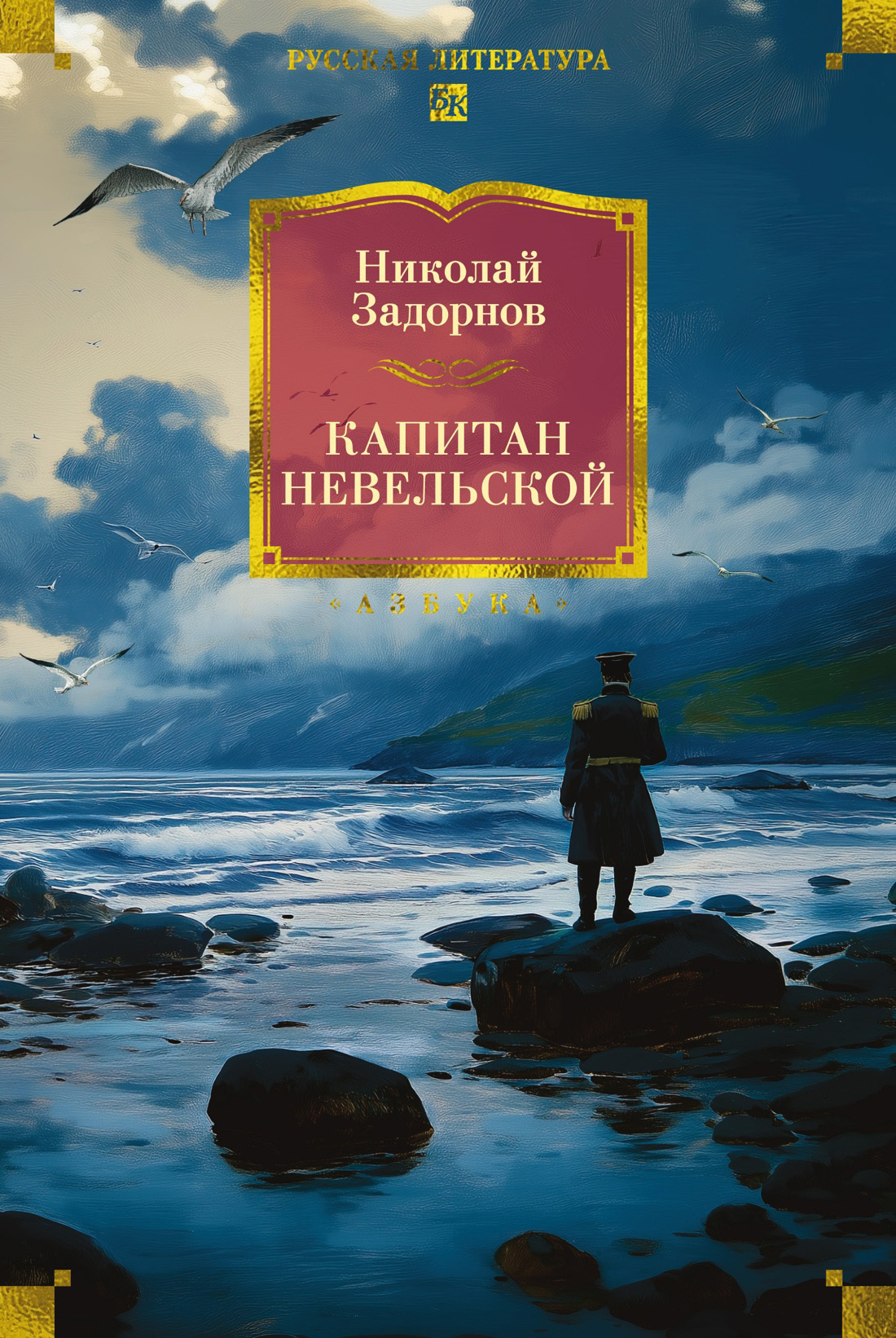 Капитан Невельской - Николай Павлович Задорнов