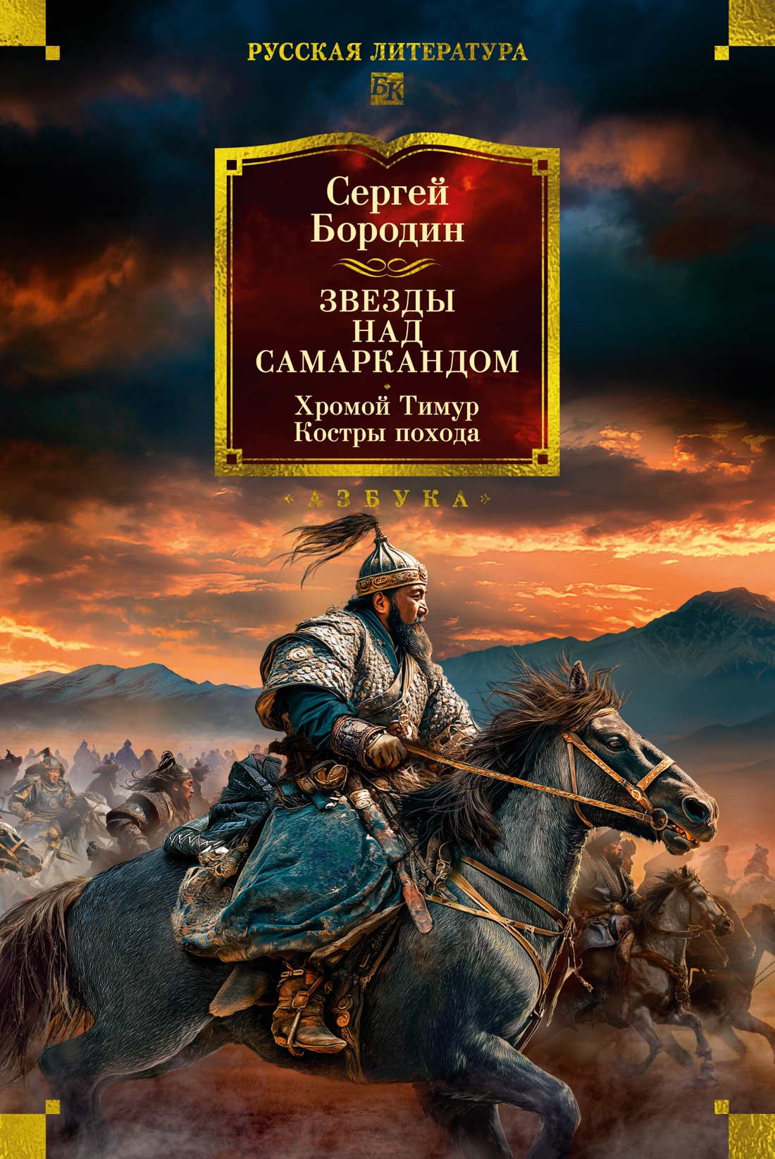 Звезды над Самаркандом. Хромой Тимур. Костры похода - Сергей Алексеевич Бородин