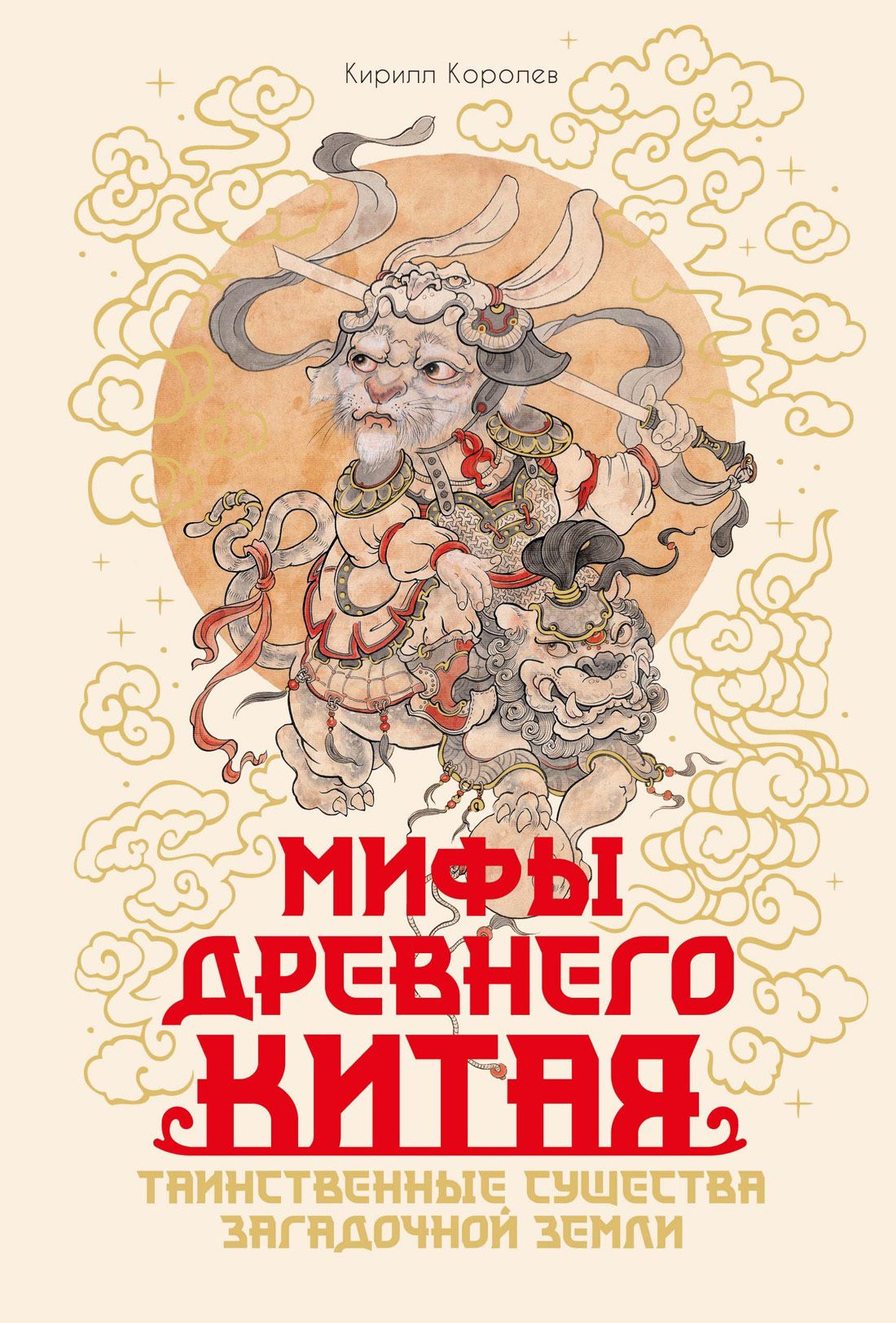 Мифы Древнего Китая. Таинственные существа загадочной земли - Кирилл Михайлович Королев