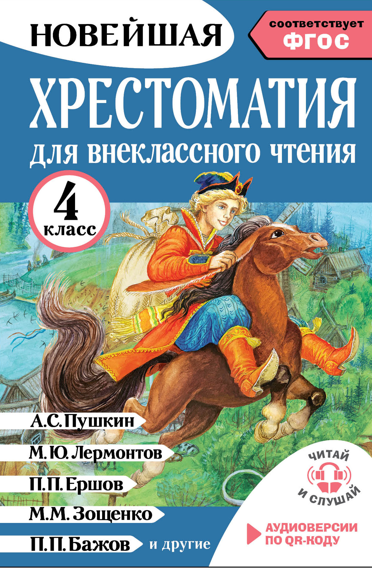 Хрестоматия для внеклассного чтения. 4 класс. Аудиоверсии по QR-коду - М. И. Трушкина