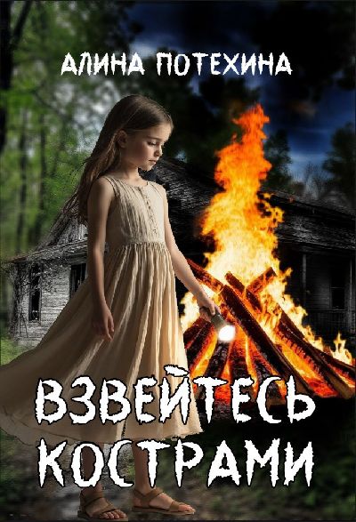 Взвейтесь кострами - Алина Игоревна Потехина