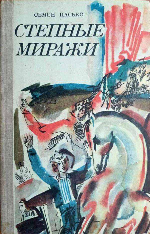 Степные миражи - Семен Данилович Пасько