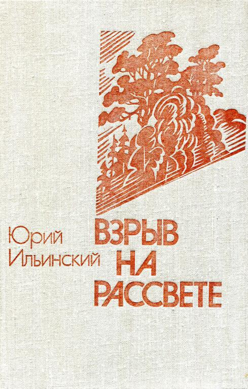 Взрыв на рассвете - Юрий Борисович Ильинский