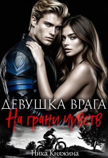 Девушка врага. На грани чувств - Ника Княжина