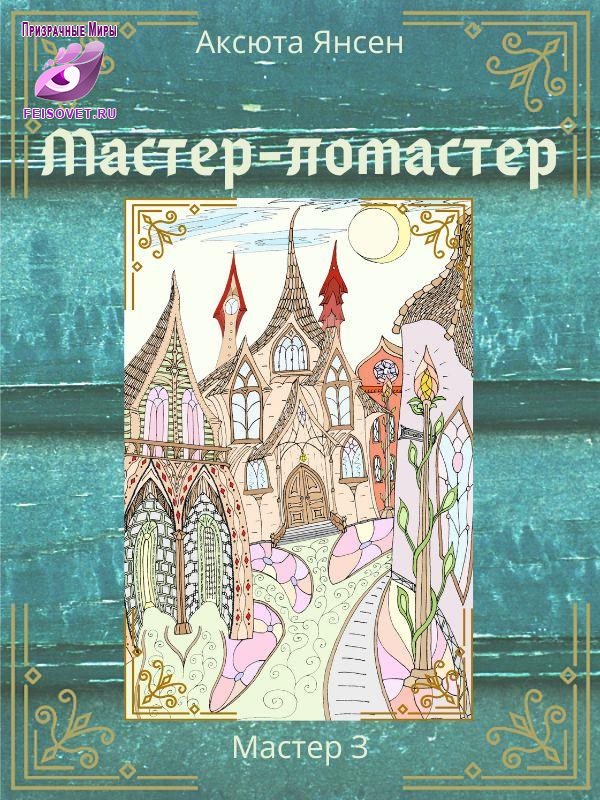 Мастер-ломастер - Аксюта Янсен
