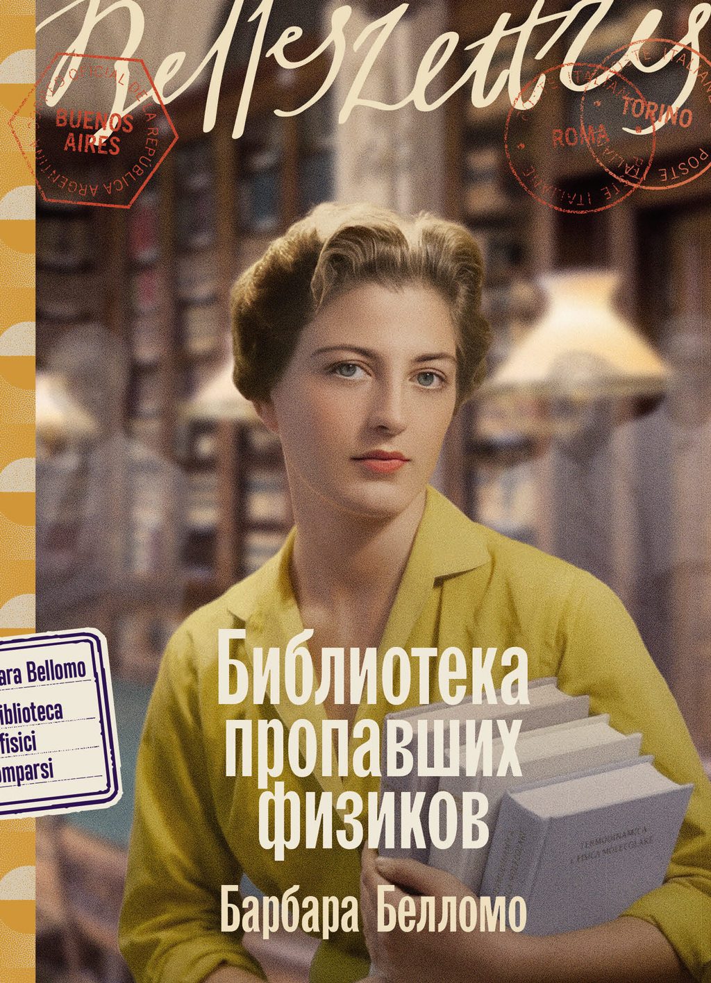 Библиотека пропавших физиков - Барбара Белломо