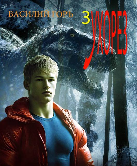 Ухорез 3 - Василий Горъ