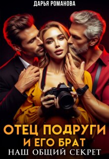 Отец подруги и его брат. Наш общий секрет - Дарья Рoманова