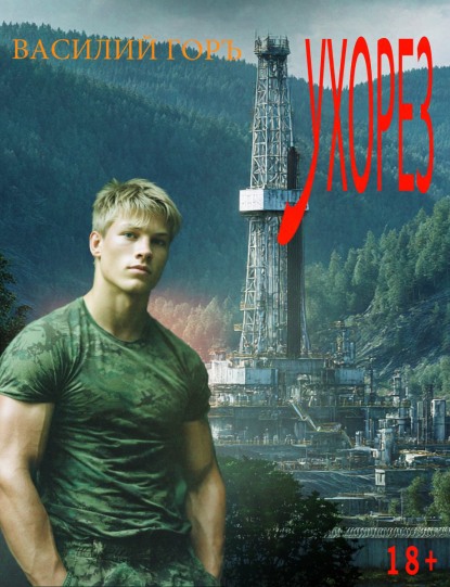 Ухорез 1 - Василий Горъ
