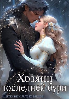 Хозяин Последней Бури - Александра Питкевич