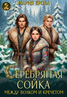 Серебряная сойка. Между волком и кречетом - Мария Александровна Ерова