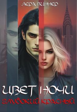Цвет ночи. Глубокий красный - Лера Виннер