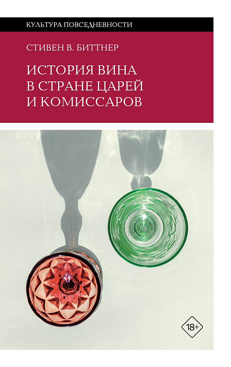 История вина в стране царей и комиссаров - Стивен Биттнер