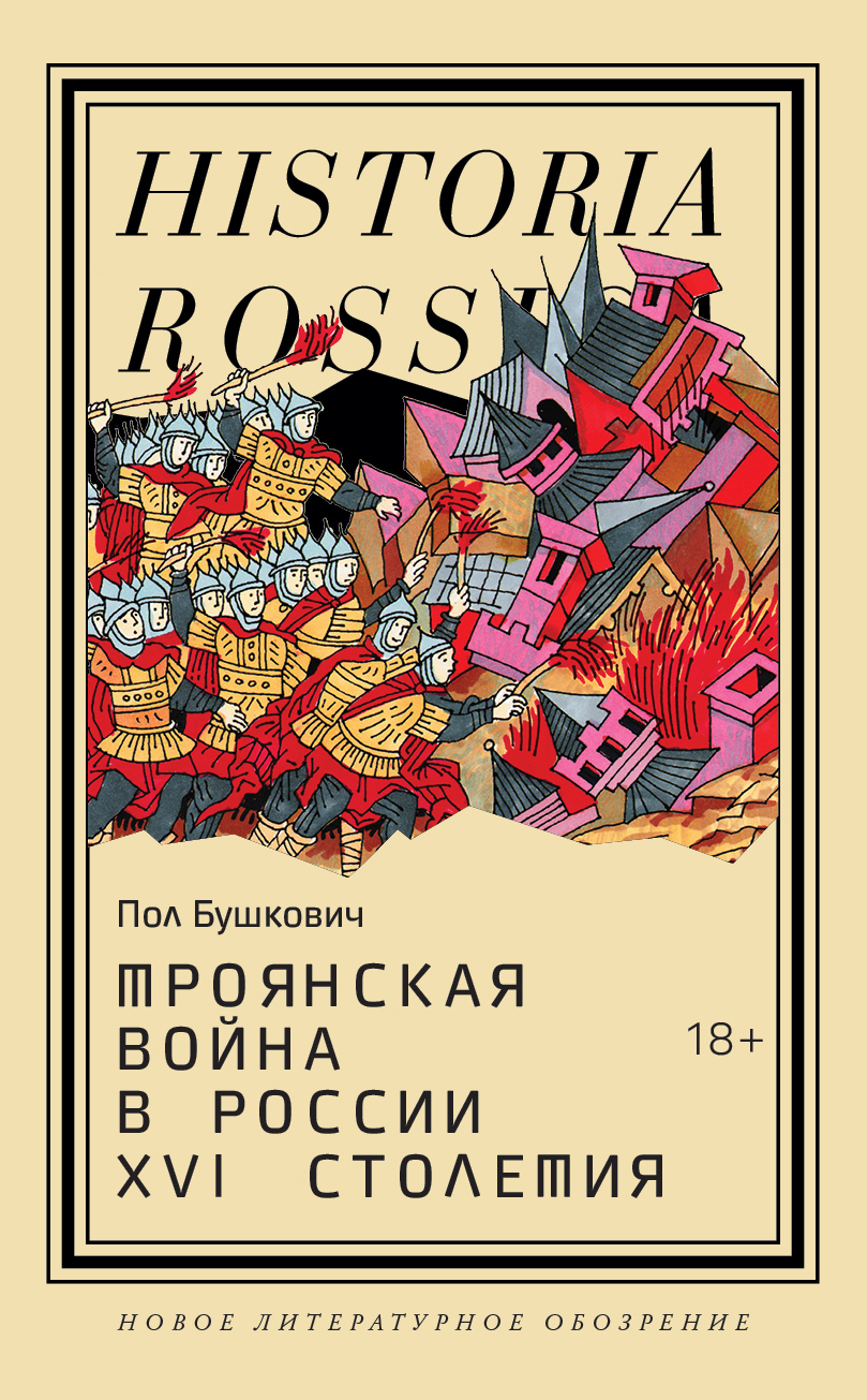 Троянская война в России XVI столетия - Пол Бушкович