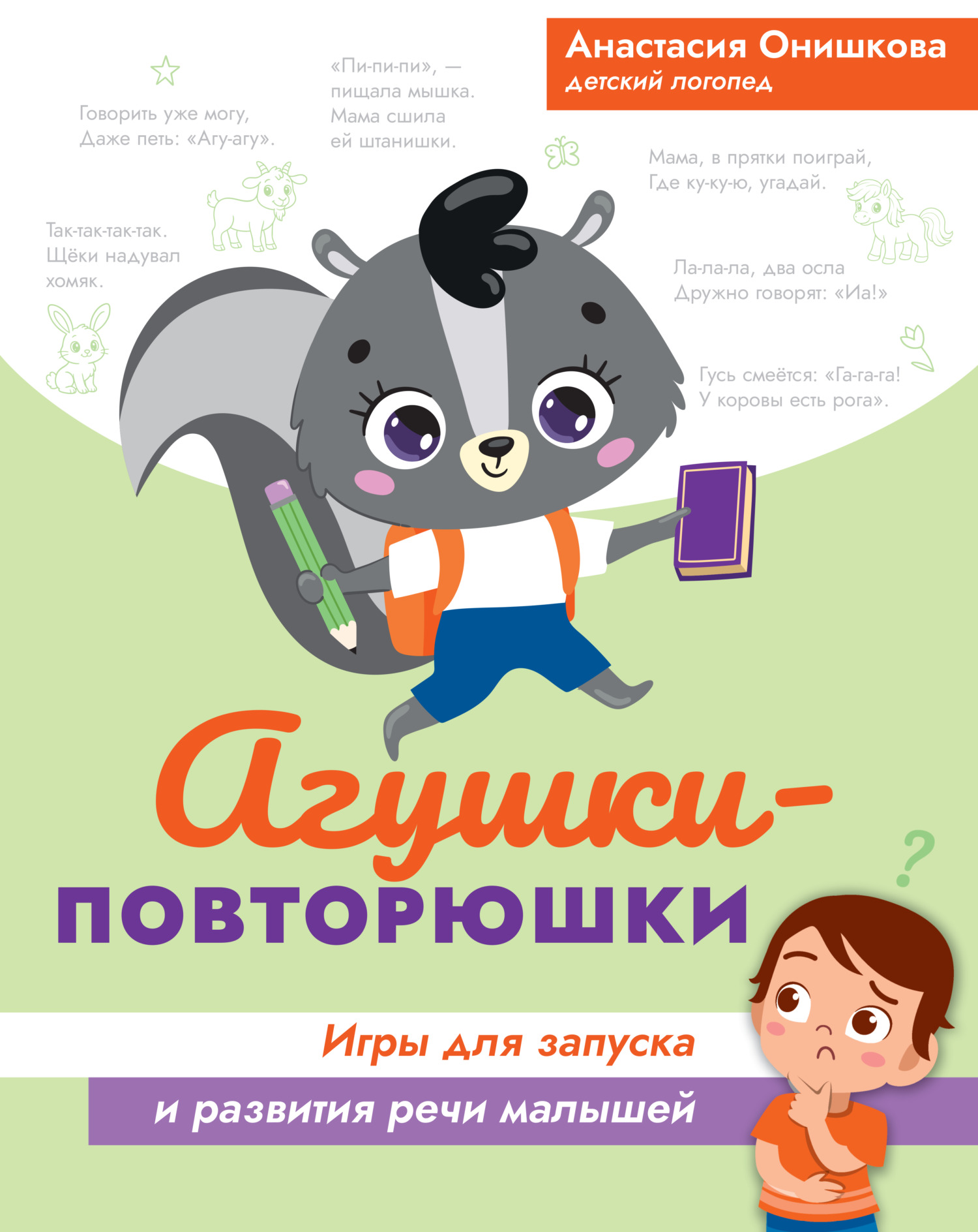 Агушки-повторюшки. Игры для запуска и развития речи малышей - Анастасия Михайловна Онишкова