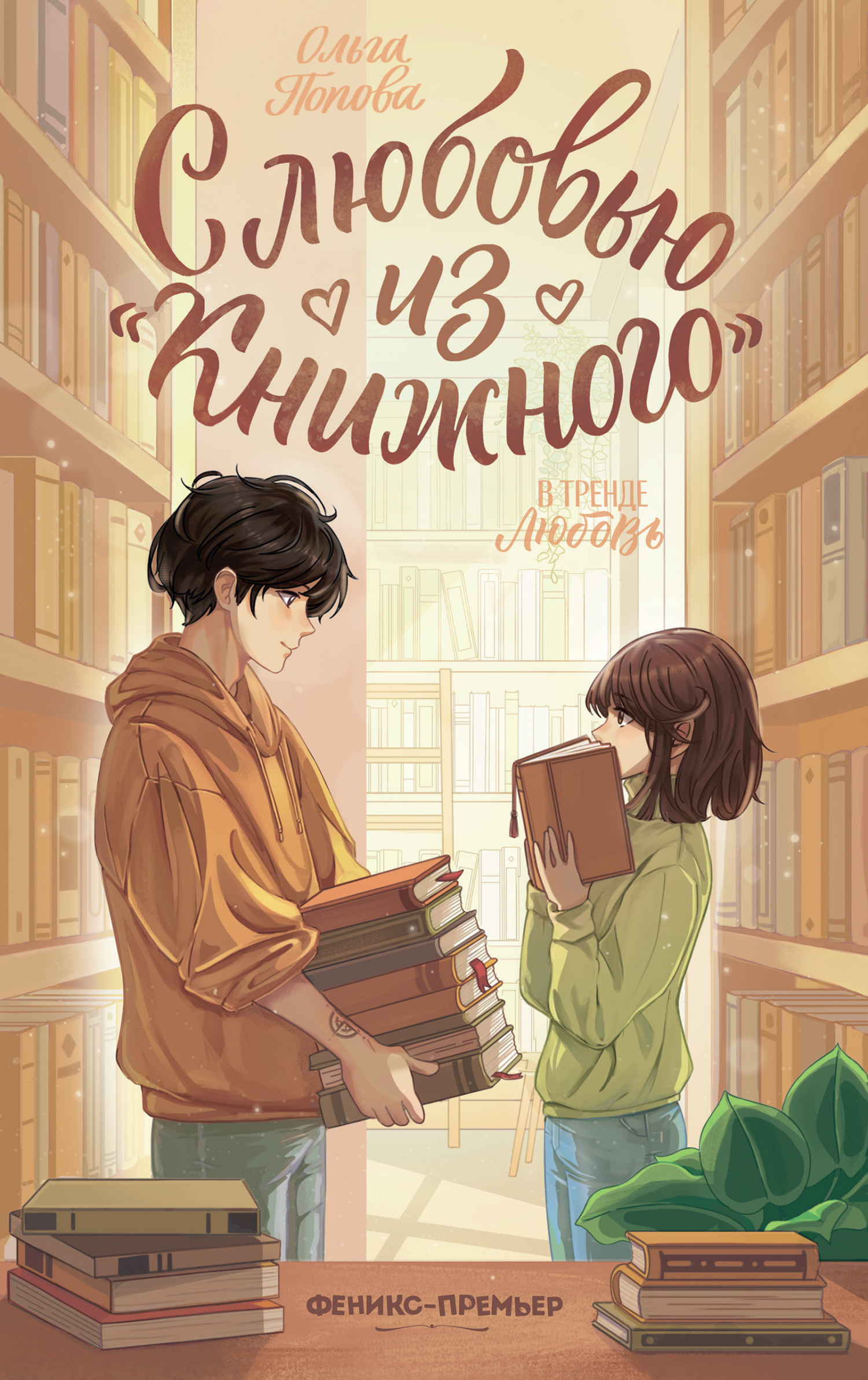 С любовью из «Книжного» - Ольга Попова