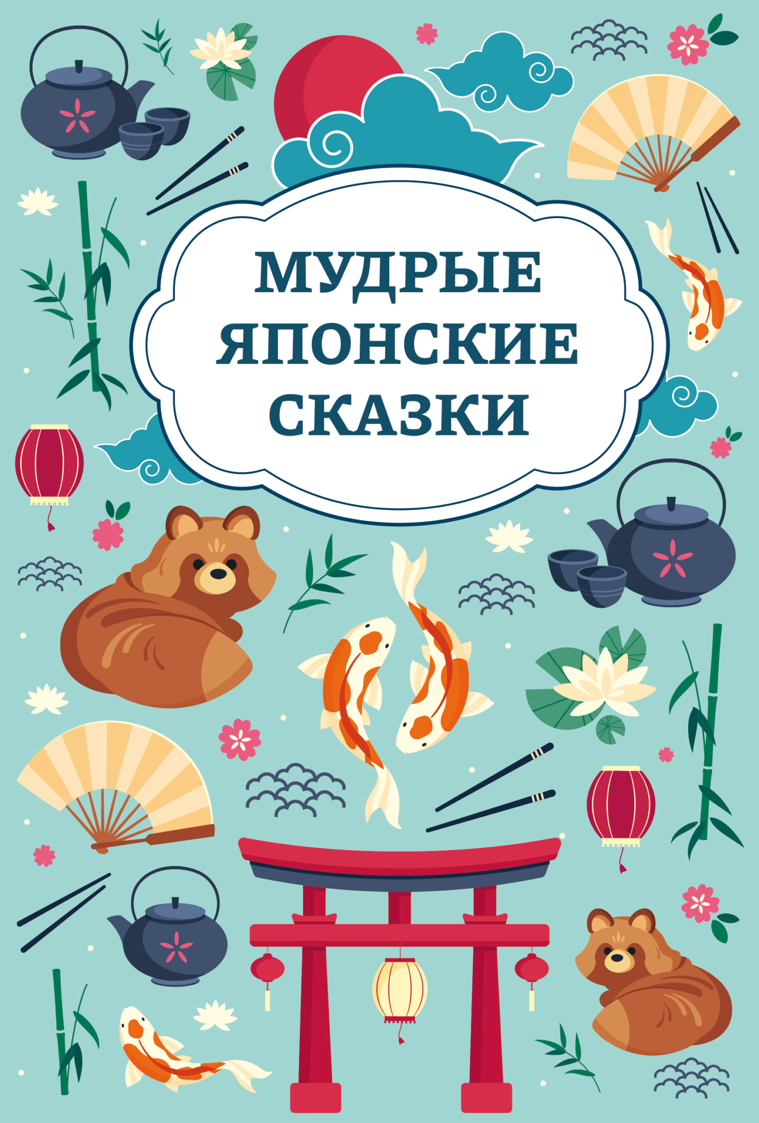 Мудрые японские сказки - Автор Неизвестен -- Народные сказки