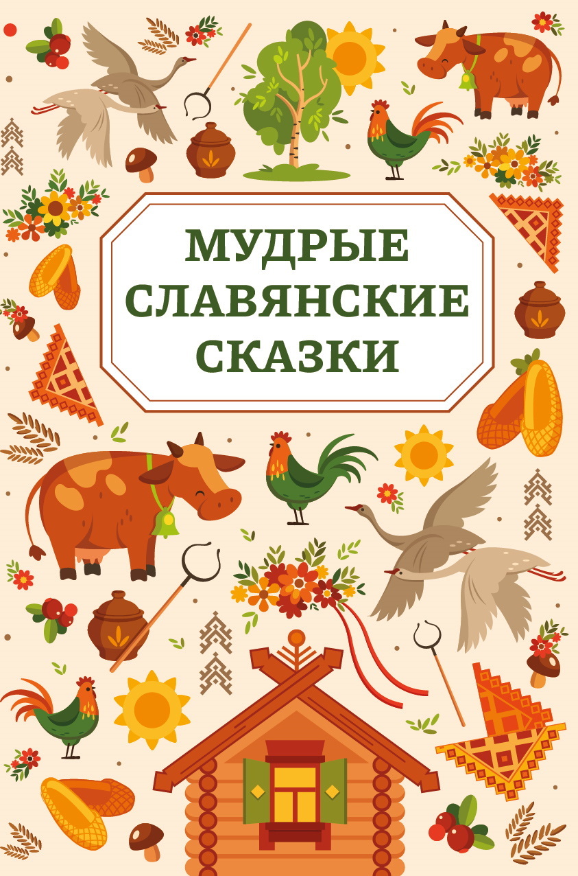 Мудрые славянские сказки - Автор Неизвестен -- Народные сказки