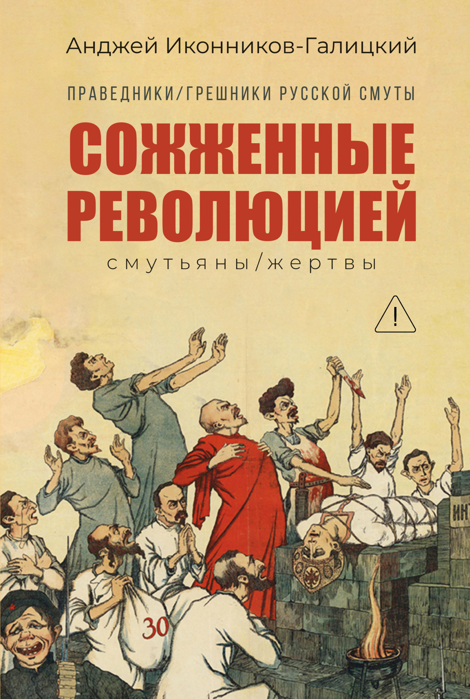Праведники / грешники русской смуты. Книга 3. Сожжённые революцией: Cмутьяны / жертвы - Анджей Анджеевич Иконников-Галицкий