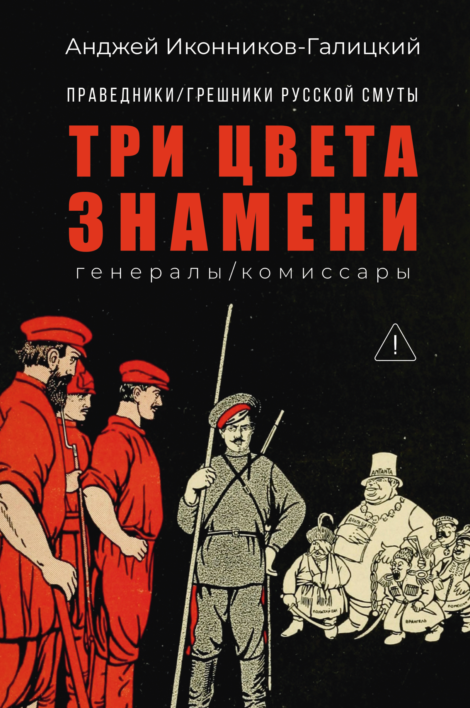 Праведники / грешники русской смуты. Книга 2. Три цвета знамени: Генералы / комиссары - Анджей Анджеевич Иконников-Галицкий