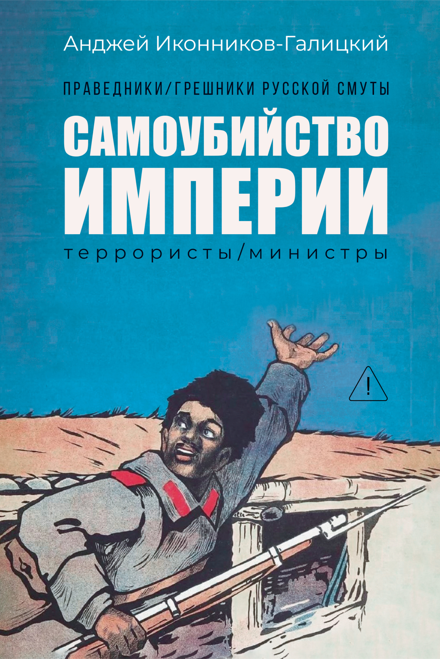 Праведники / грешники русской смуты. Книга 1. Самоубийство империи: Террористы / министры - Анджей Анджеевич Иконников-Галицкий