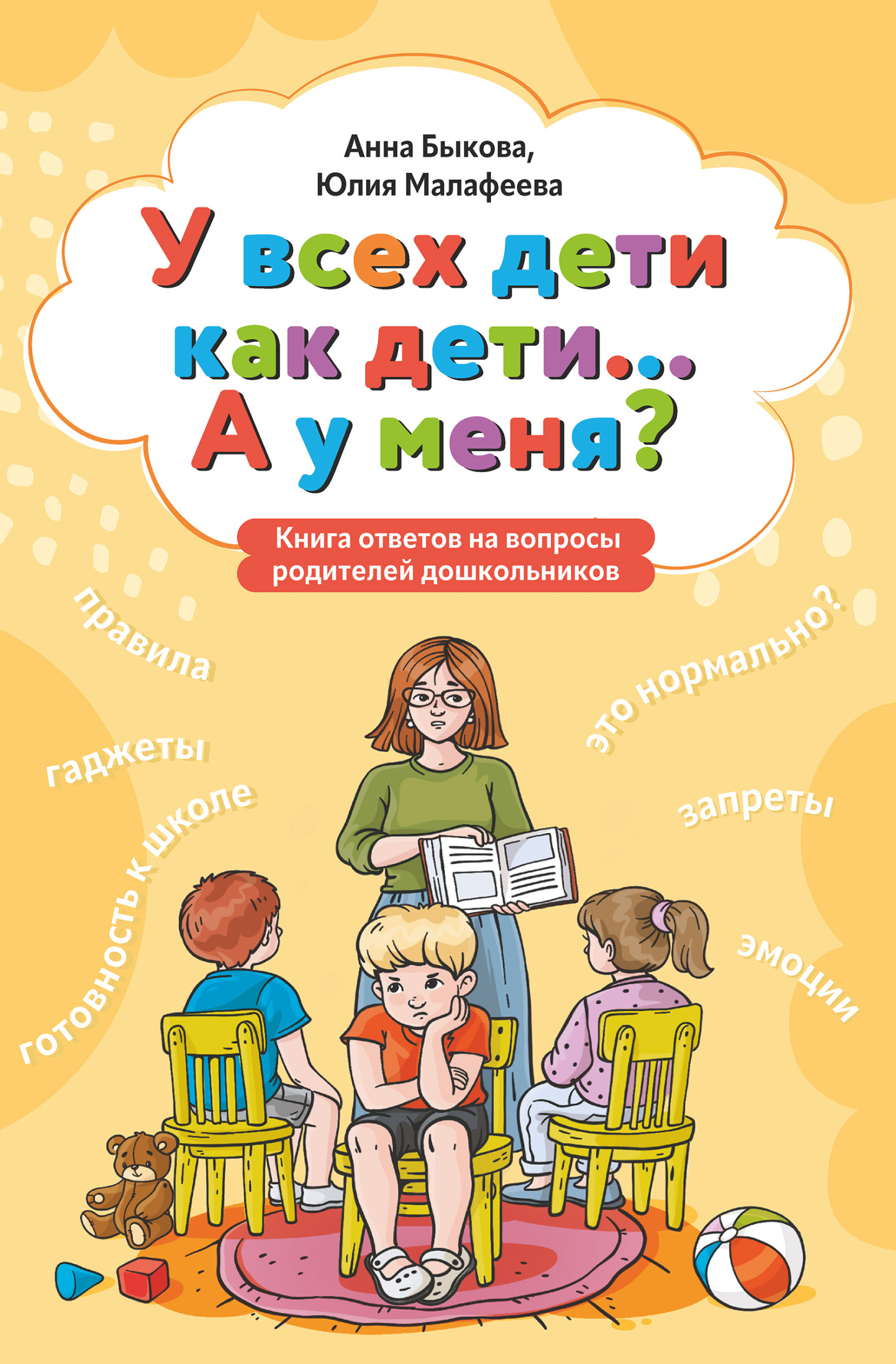 У всех дети как дети… А у меня? Книга ответов на вопросы родителей дошкольников - Анна Александровна Быкова