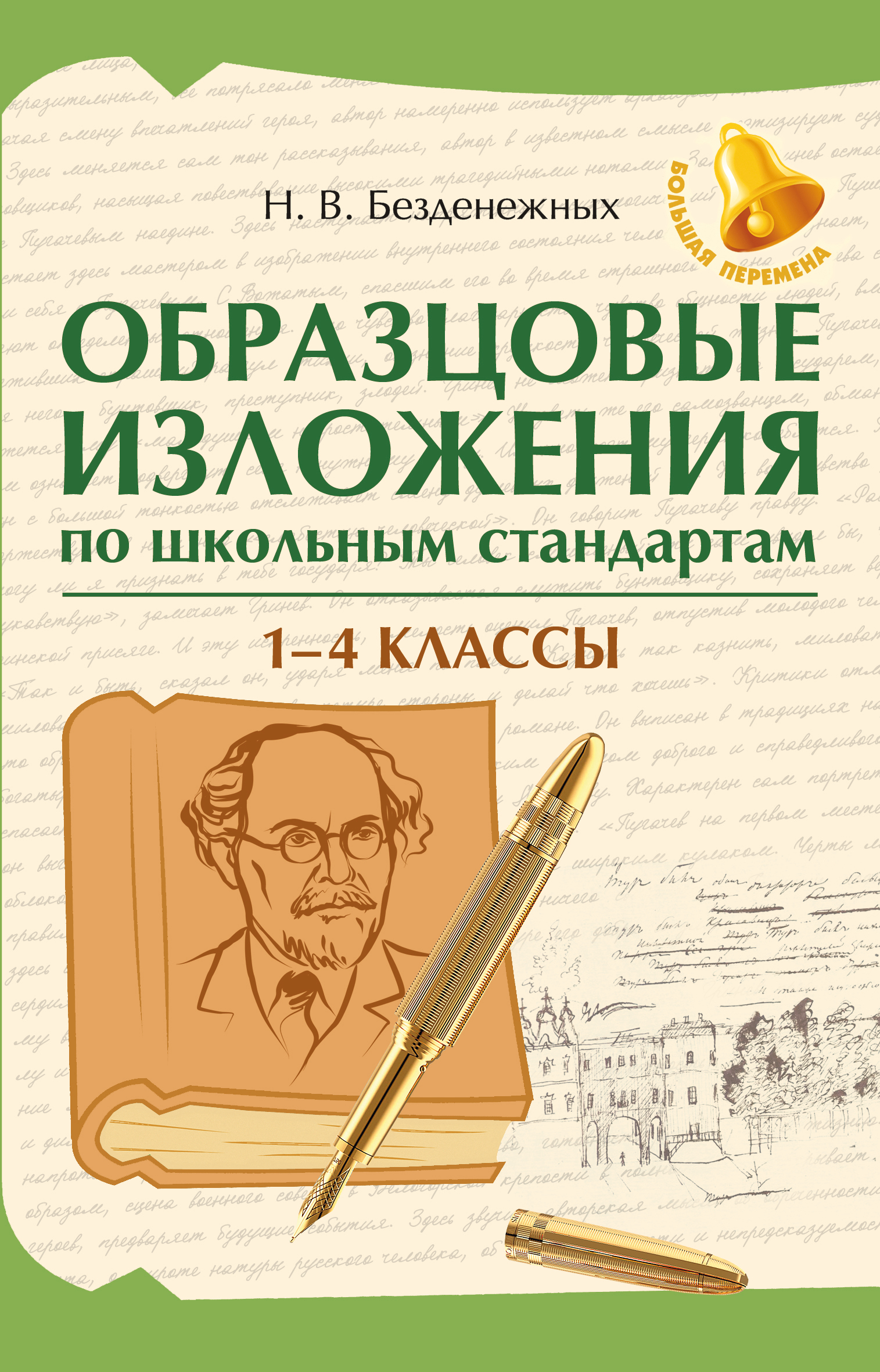 Образцовые изложения по школьным стандартам: 1-4 классы - Наталья Вячеславовна Безденежных