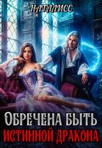 Обречена быть истинной дракона - НатаЛисс