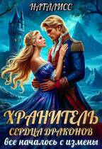 Хранитель сердца драконов. Все началось с измены - НатаЛисс