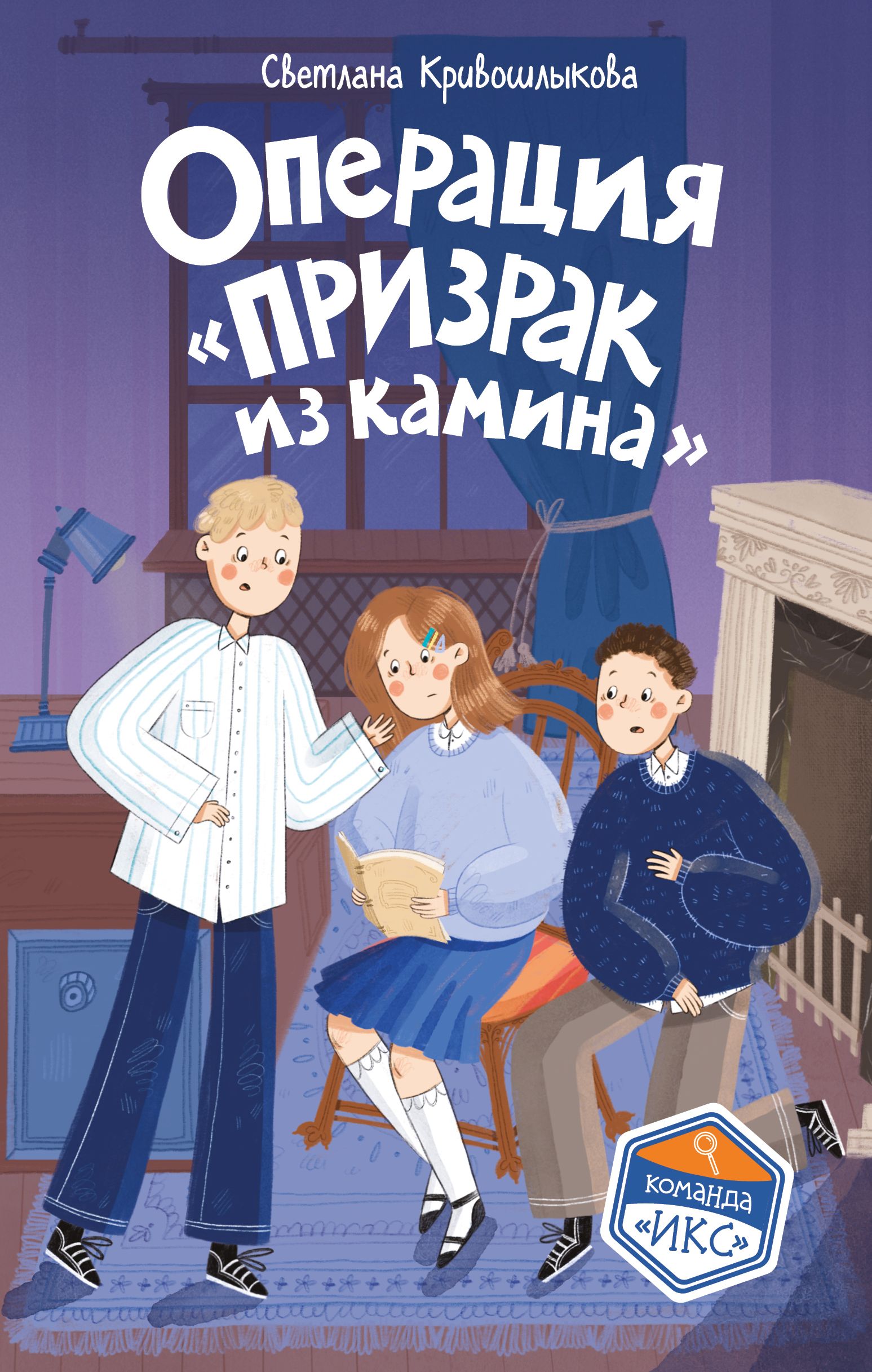 Операция «Призрак из камина» - Светлана Алексеевна Кривошлыкова