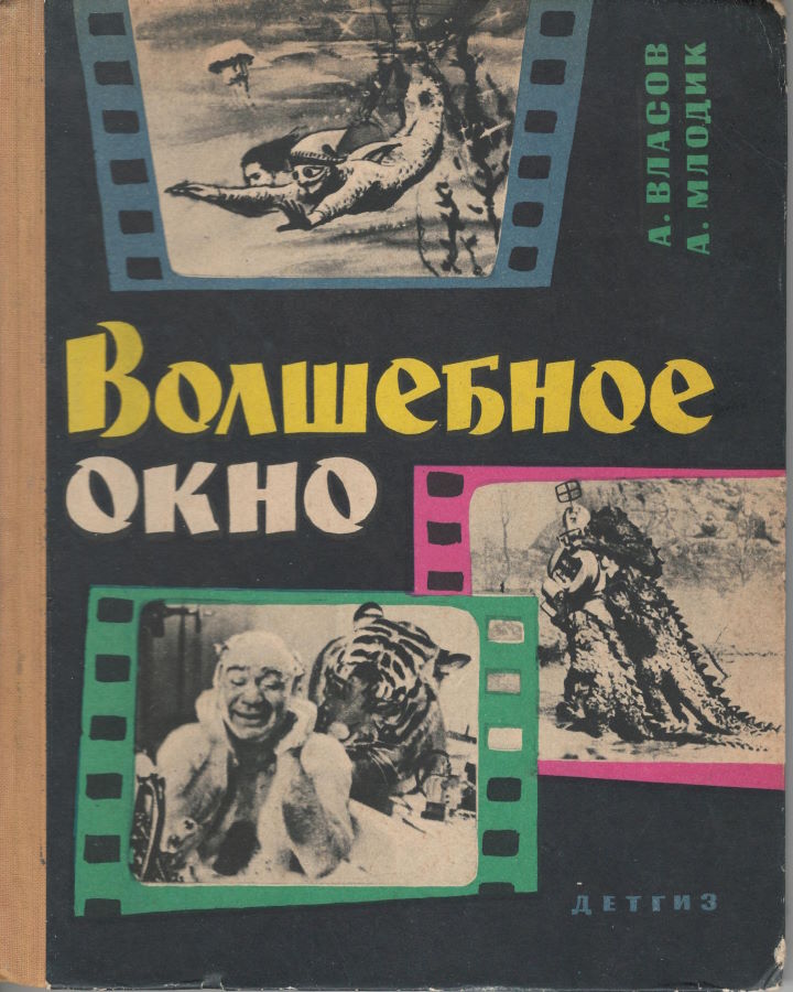Волшебное окно - Александр Ефимович Власов