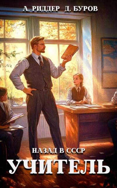 Учитель. Назад в СССР 7 - Дмитрий Буров