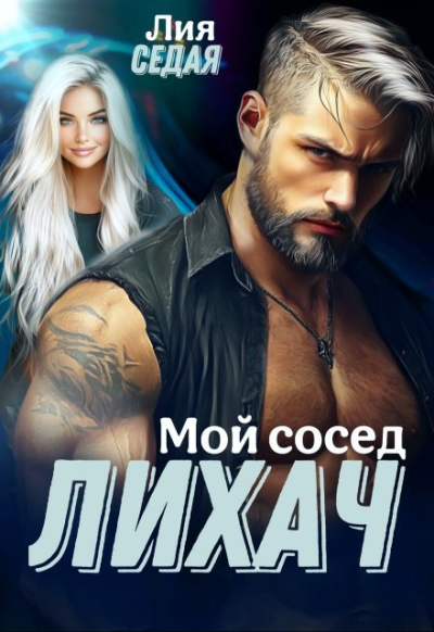 Лихач. Мой сосед - Лия Седая