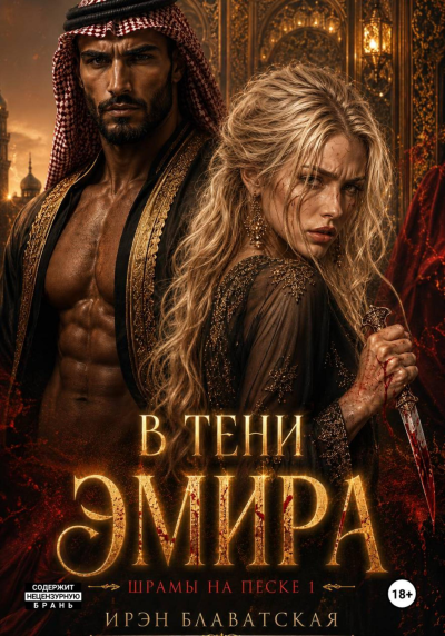 В тени эмира. Шрамы на песке 1 - Ирэн Блаватская