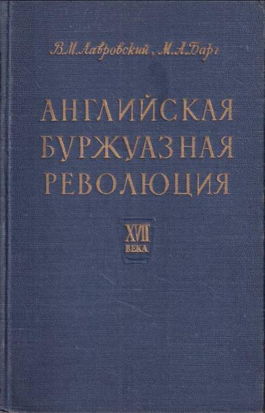 Английская буржуазная революция - Владимир Михайлович Лавровский