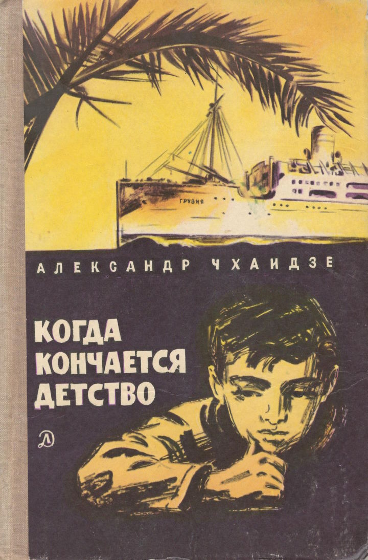 Когда кончается детство - Александр Владимирович Чхаидзе