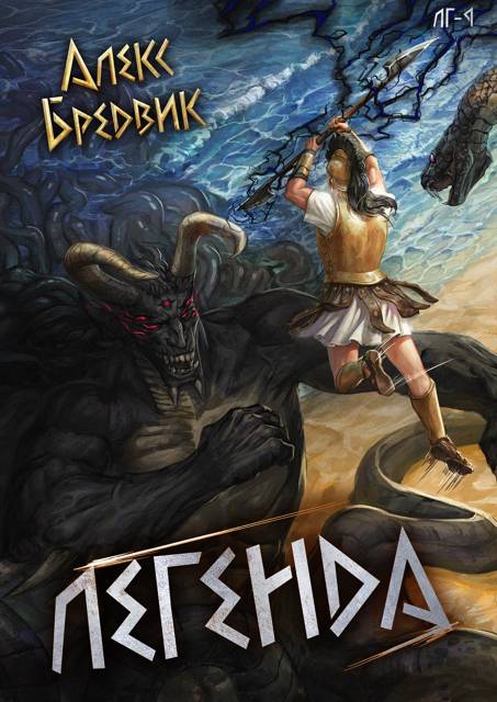 Легенда. Финал - Алекс Бредвик