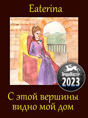 С этой вершины видно мой дом - Eaterina