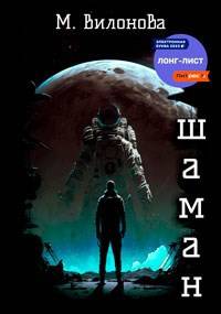 Шаман - Мария Вилонова