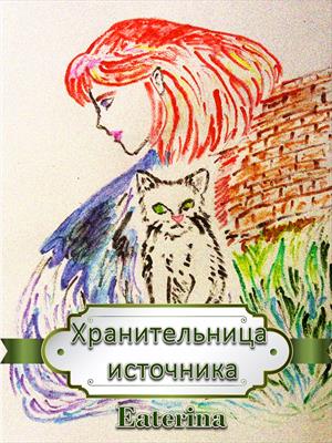 Хранительница источника - Eaterina