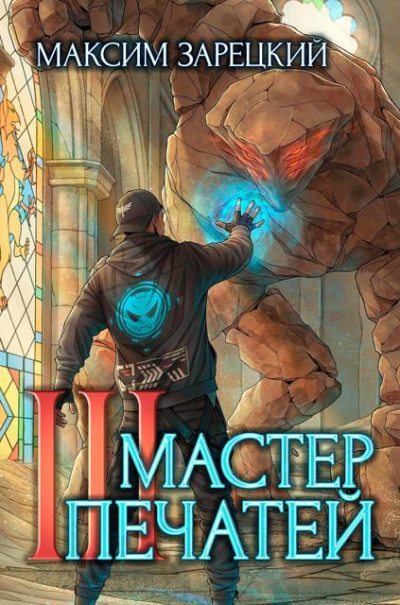 Мастер печатей 3 - Максим Зарецкий