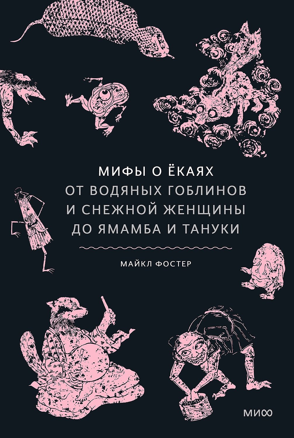 Мифы о ёкаях. От водяных гоблинов и снежной женщины до ямамба и тануки - Майкл Энтони Фостер