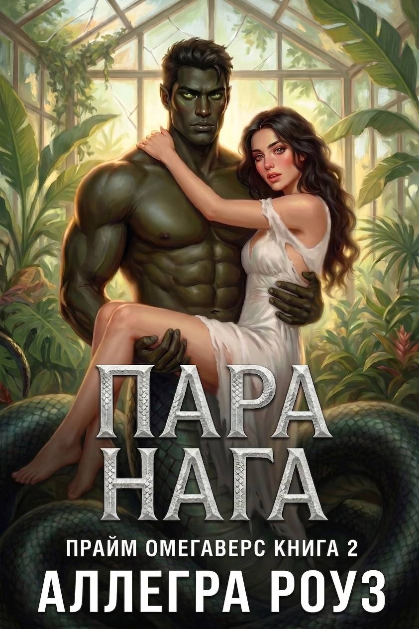 Пара Нага - Аллегра Роуз